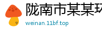 陇南市某某环保机械设备教育中心